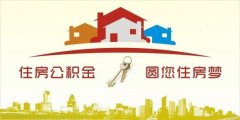 異地住房公積金轉(zhuǎn)入襄陽，貸款額度高！