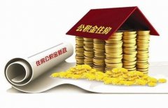 襄陽住房公積金貸款再出新政?。?！